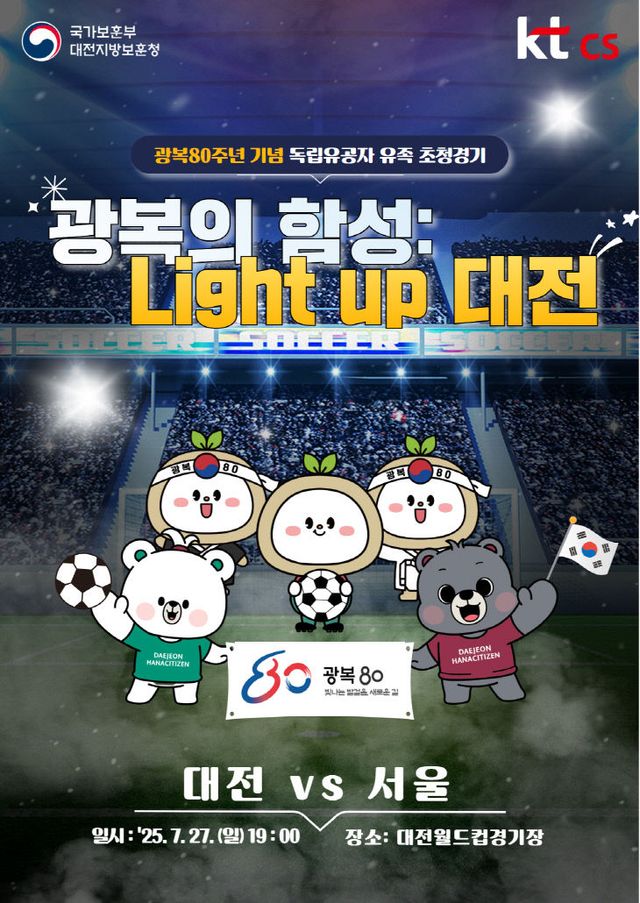 광복의 합성 light up 대전 포스터