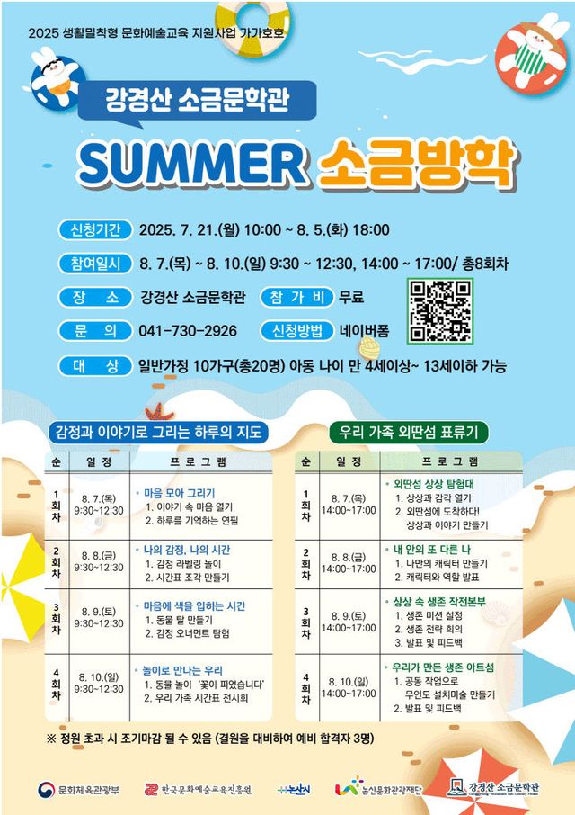 [논산문화관광재단] 강경산 소금문학관 SUMMER 소금방학 포스터