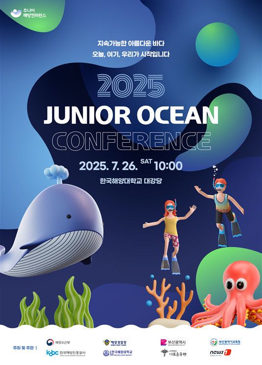 2025 제5회 주니어 해양콘퍼런스 홍보물