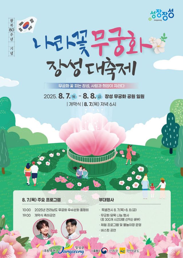 무궁화 장성대축제 공식 포스터 이미지