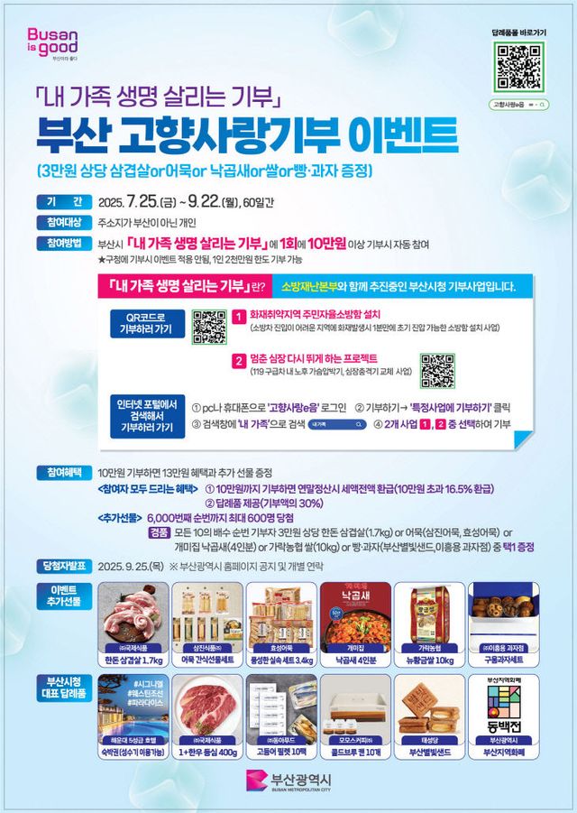 부산 고향사랑기부 이벤트