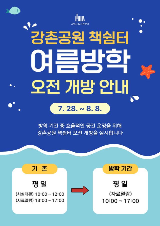 6. 고양시, ‘강촌공원 책쉼터' 여름방학 오전 개방 (1)