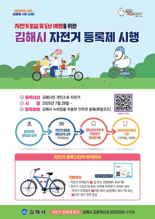 김해시 자전거 등록제 시행 안내문