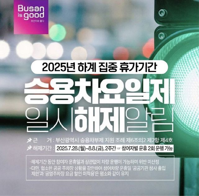 2025 하계 집중 휴가기간 일시해제 알림