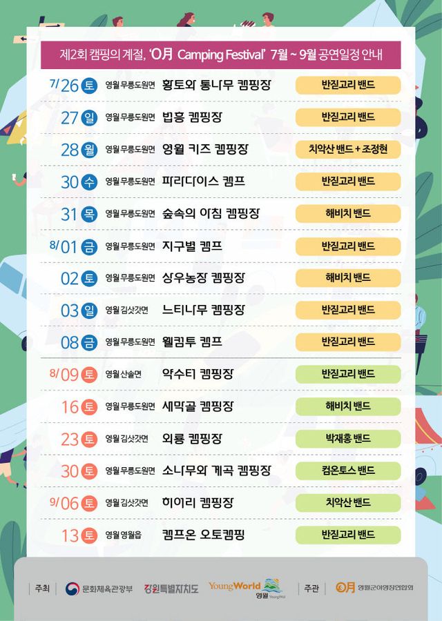 2-1 영월 캠핑 페스티벌 공연일정