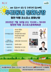 7월 구석구석 문화배달 ‘우리동네 문화난장’ 포스터