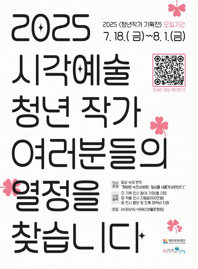 제천문화재단“청년작가 여러분들의 열정을 찾습니다”