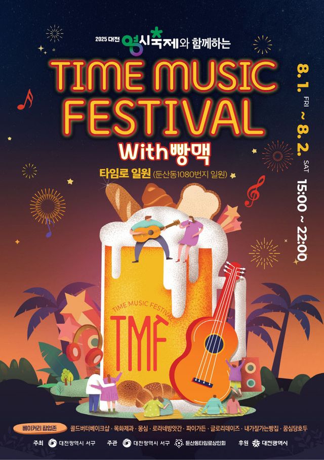 사진1) 2025 타임뮤직 페스티벌 with 빵맥 홍보물