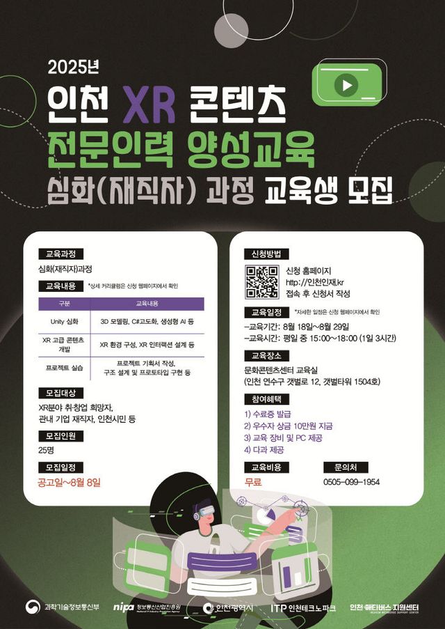 (포스터) 인천 XR 콘텐츠 전문인력 양성교육