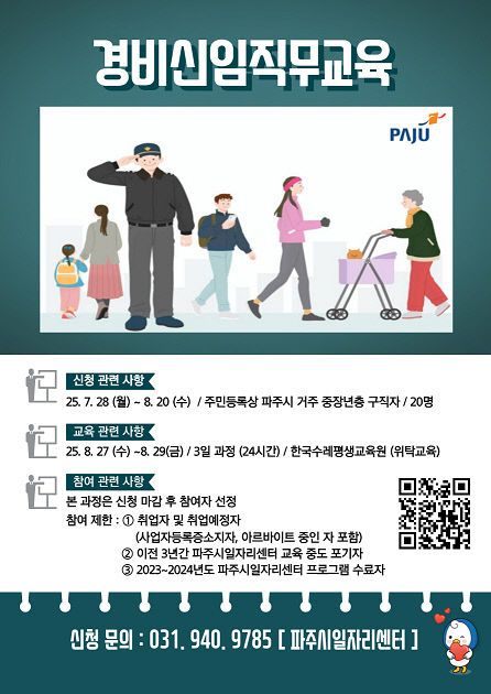 12. 파주시, 경비 신임 직무교육 2기 모집