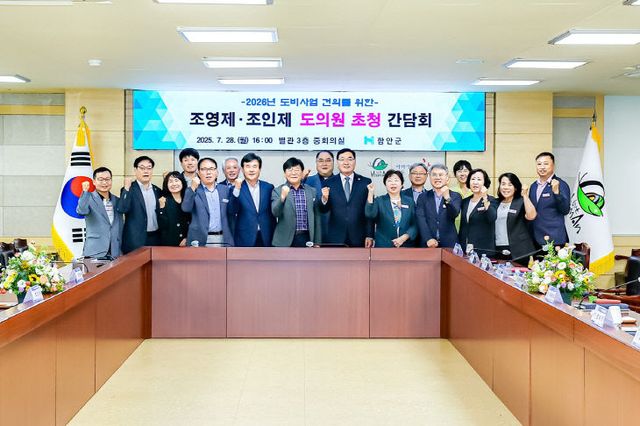 함안군, 도의원 간담회 열어