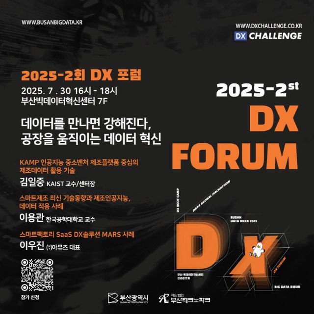 2025-2회 디지털전환(DX) 포럼