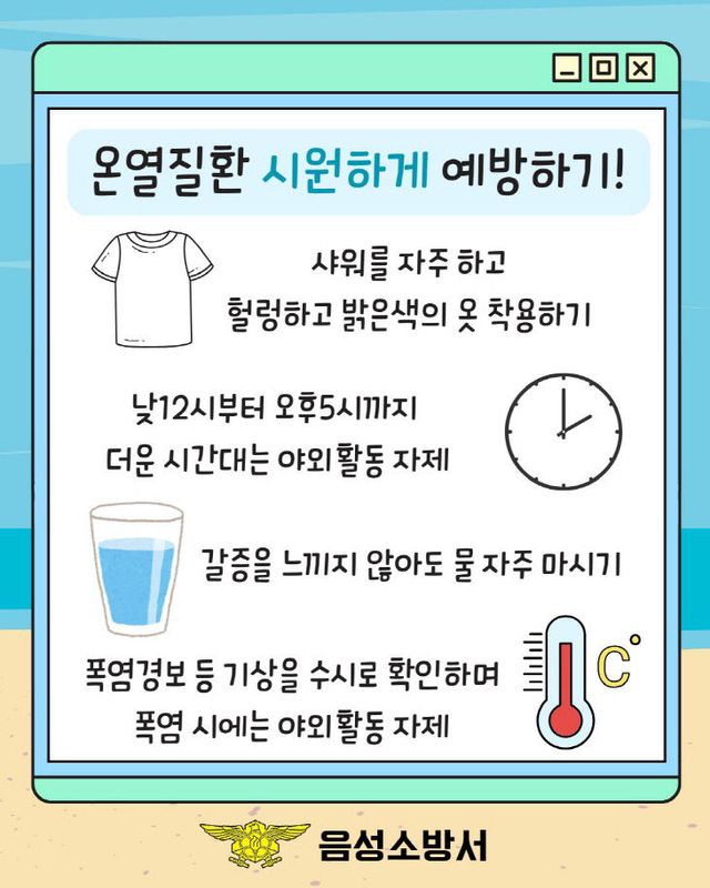 사진자료(음성소방서, 폭염으로 인한 온열질환 예방법 안내)