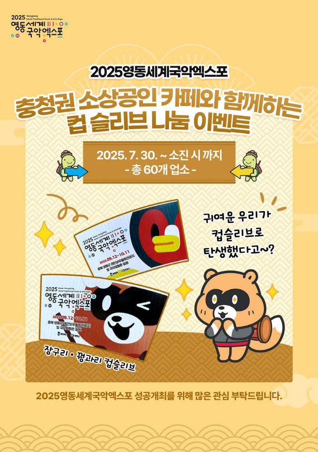 영동세계국악엑스포조직위, 컵슬리브 나눔 이벤트 진행