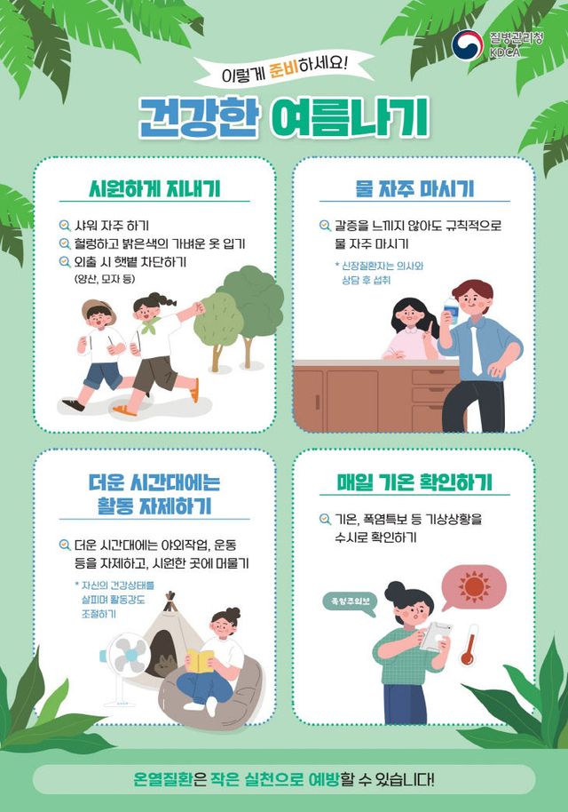 5. 온열질환 예방수칙 안내 홍보물