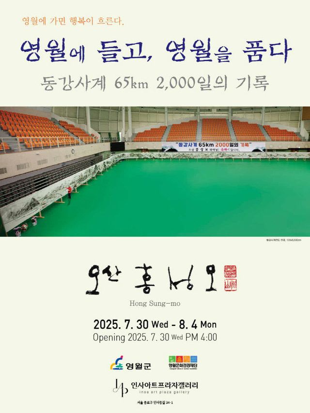 2-1 영월에 들고 영월을 품다 전시회 포스터[크기변환]