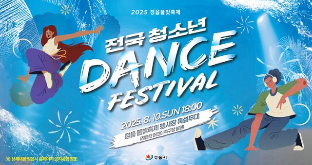 2025정읍물빛축제-전국청소년댄스페스티벌-신문광고 (2)