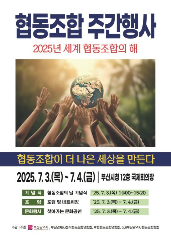 협동조합의 날 주간행사