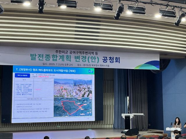 주한미군 공여구역주변지역 등 발전종합계획 변경 공청회