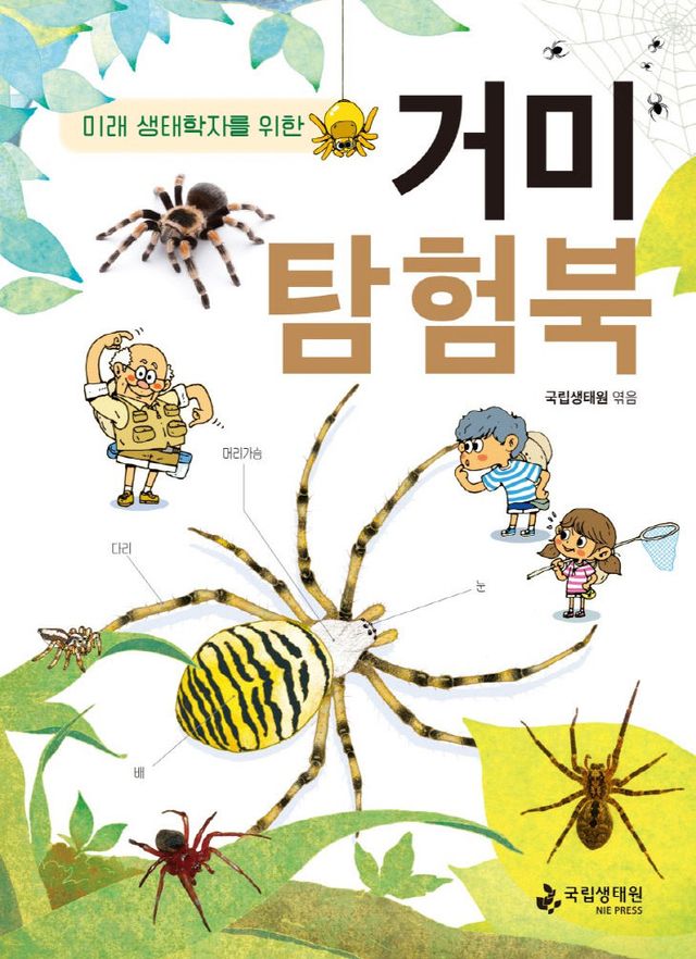 국립생태원이 발간한 거미 탐험북