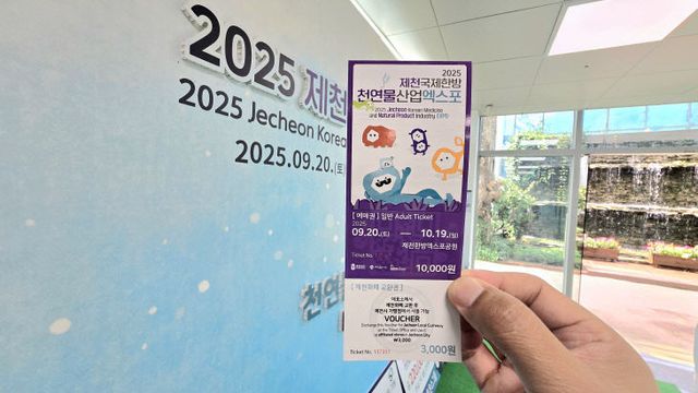 제천엑스포 입장권 하나로 행사·관광 다 잡는다!