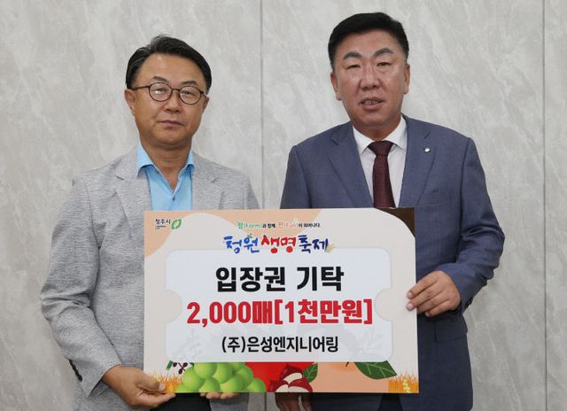 ㈜은성엔지니어링, 2025 청원생명축제 입장권 2천매 기탁