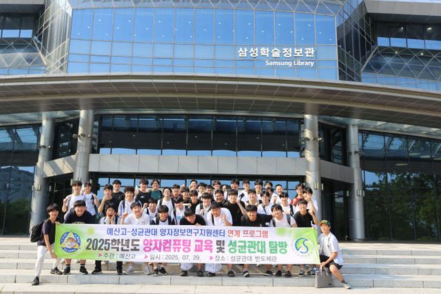 예산고, 양자컴퓨팅 교육 및 성균관대 탐방 실시(1)