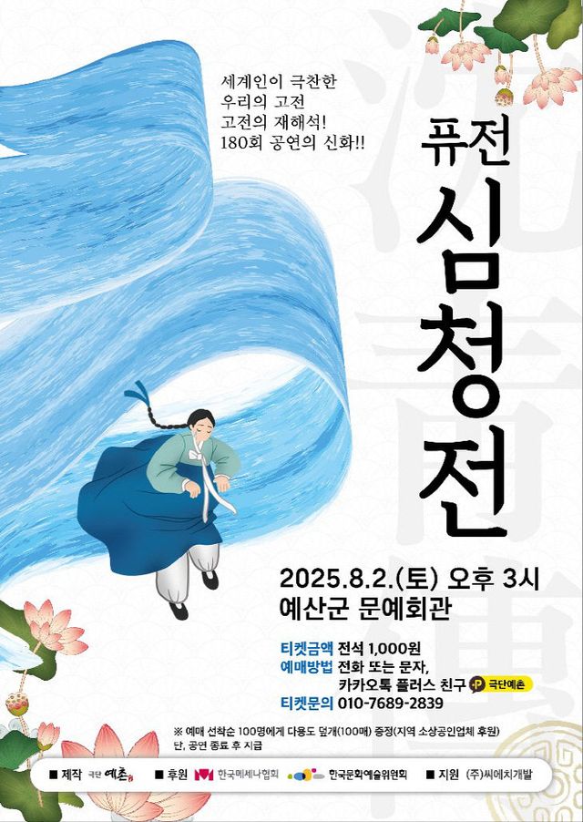 6.퓨전심청전 홍보 포스터