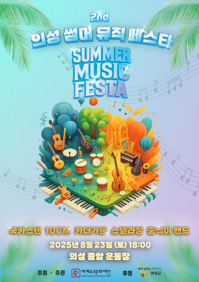 01의성군제공 썸머뮤직페스타_포스터 (1)