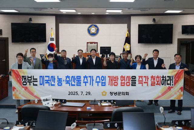 창녕군의회, 미국산 농축산물 추가 개방 협상 철회 촉구