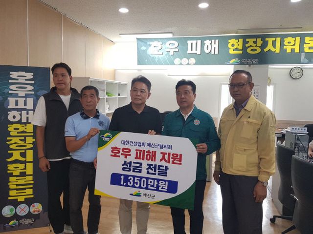 대한건설협회 예산군협의회 성금 기탁 모습1