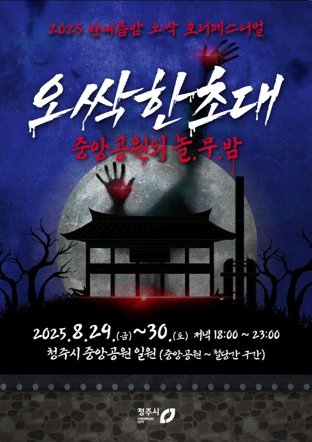 1 한여름 밤 오싹 호러페슨티벌 포스터