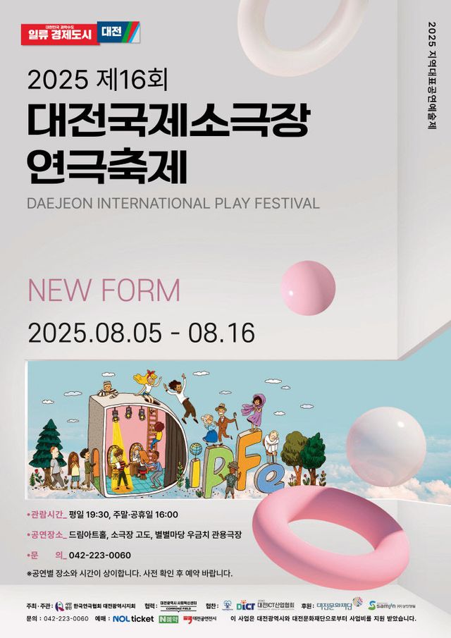 2025 제16회 대전국제소극장연극축제(DipFe) 포스터