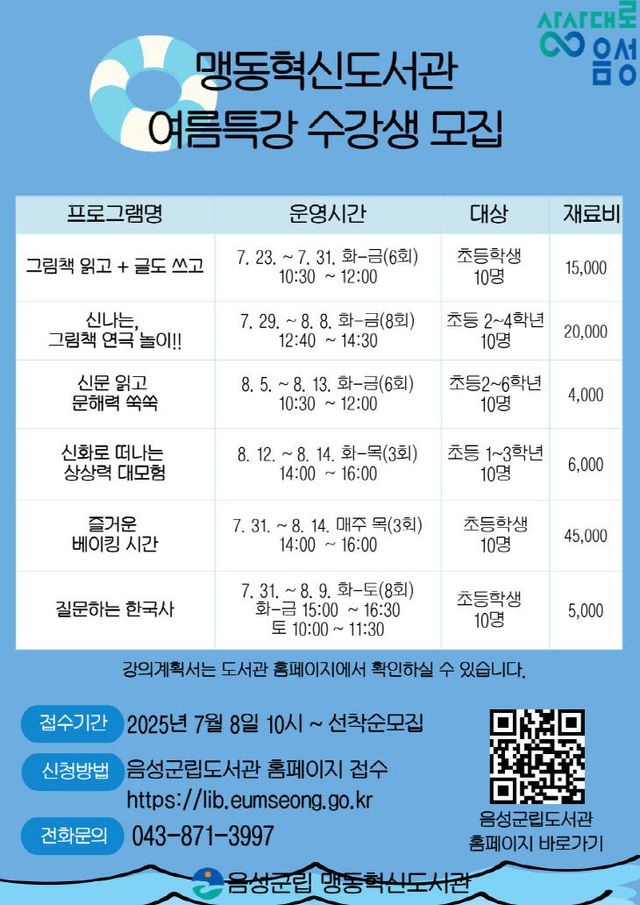 5. 맹동혁신도서관, ‘여름특강 문화교실’ 수강생 모집_안내문