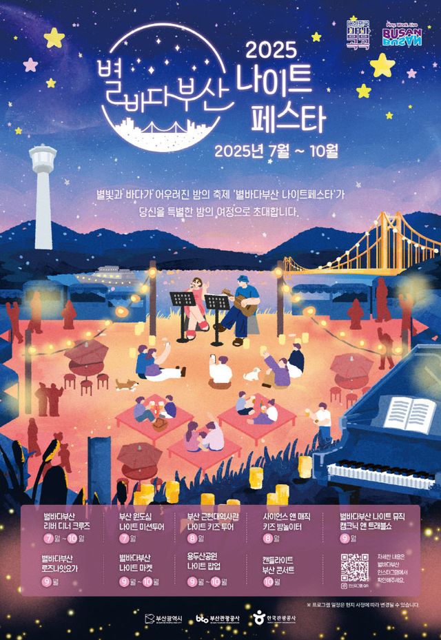 2025 별바다부산 나이트 페스타