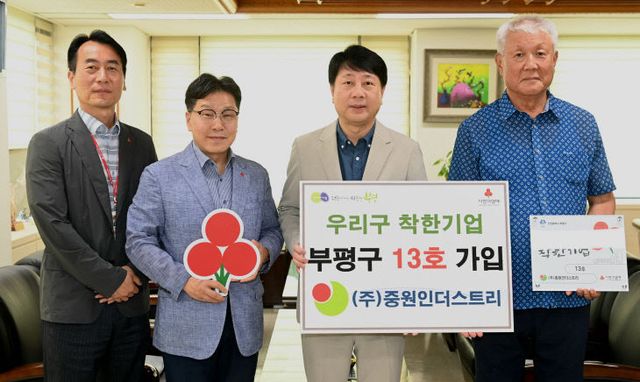 2. ㈜중원인더스트리, 부평구 ‘우리구 착한기업’ 13호 가입