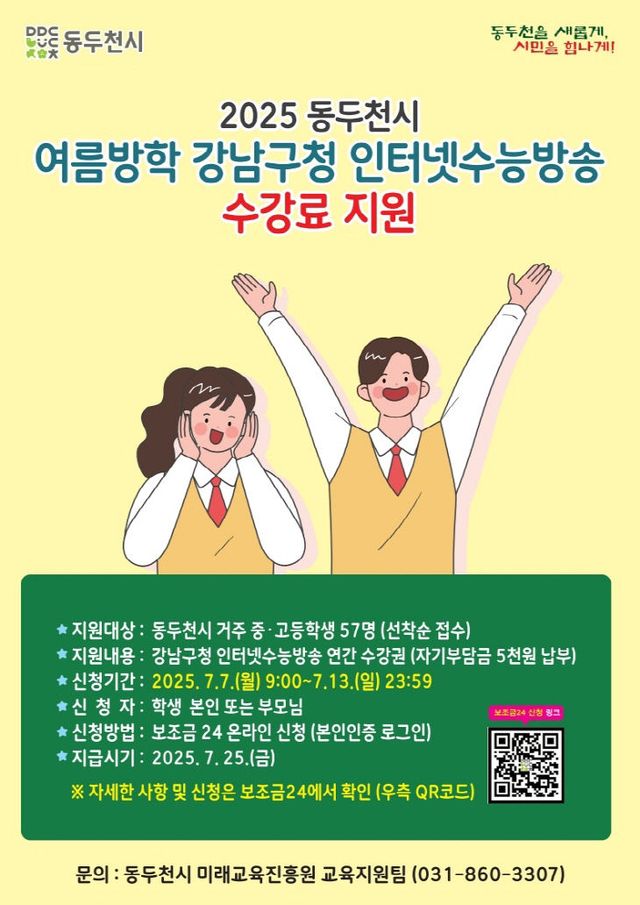 동두천시, 여름방학 ‘강남구청 인터넷 수능방송’ 수강료 지원