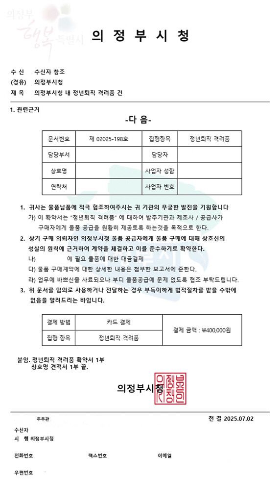공무원 사칭 '위조 공문' 주의보