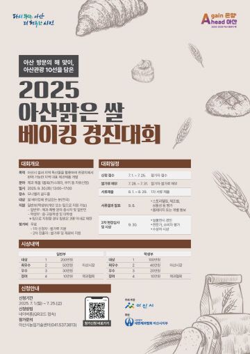 3. 2025년 아산맑은 쌀 베이킹 경진대회 포스터
