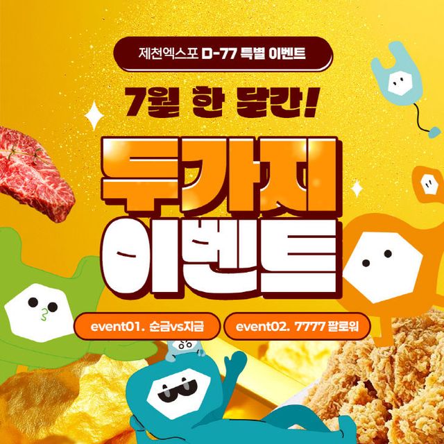 산업엑스포 D-77 맞아 순금·팔로워이벤트 동시진행