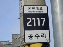 6. 아산시, 주소정보 시설물 일제 정비 (2)