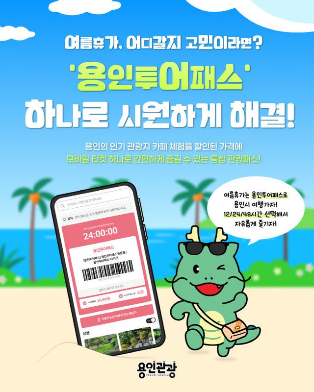 1. 용인특례시 용인투어패스 홍보 포스터