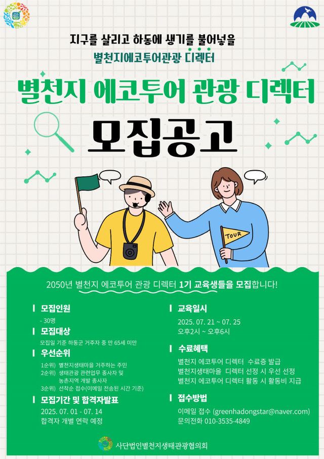 3.관광디렉터 모집 포스터