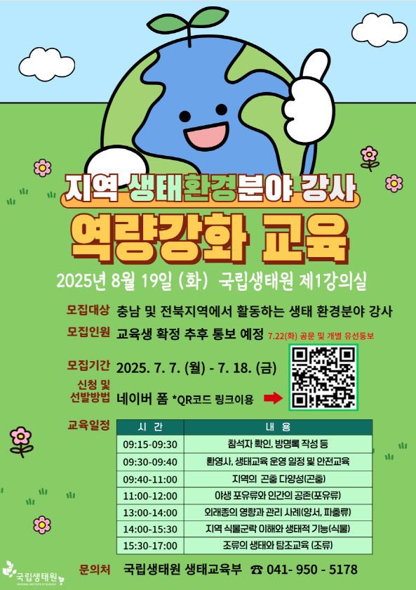 지역 생태환경분야 강사 역량강화 교육
