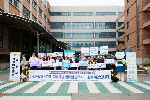 양주시, 마약·도박 근절·자살예방 위한 합동 캠페인 전개