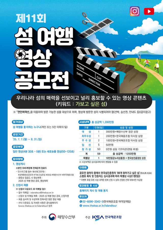 제11회 섬 여행 영상 공모전 포스터