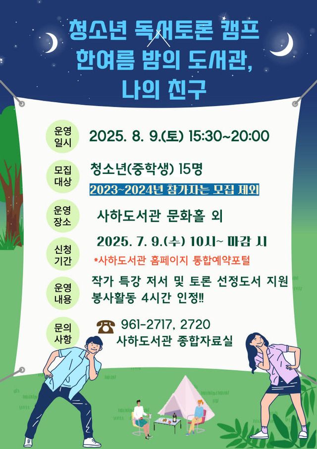 20250708 부산사하도서관, 청소년 독서와_붙임