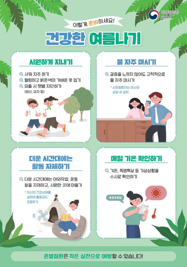 폭염대비 건강수칙