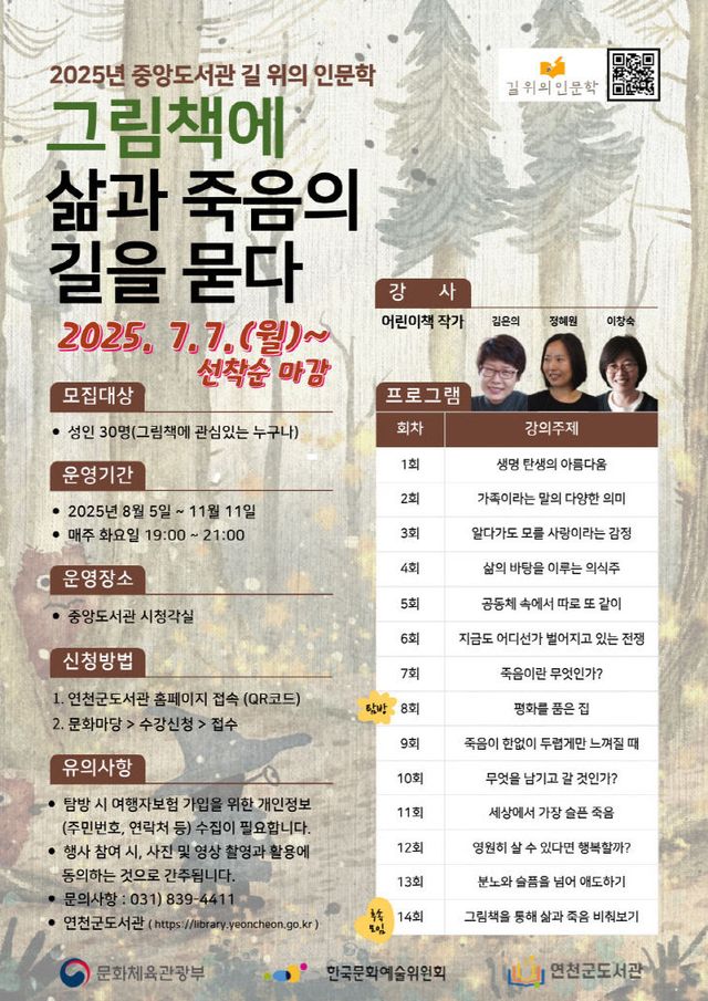 연천군, 중앙도서관 ‘2025년 길 위의 인문학’ 수강생 모집