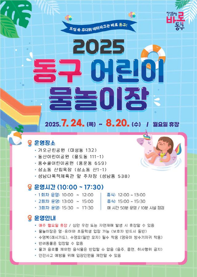 2025 동구 어린이 물놀이장 포스터